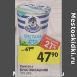 Магазин:Перекрёсток,Скидка:Сметана Простоквашино 15%