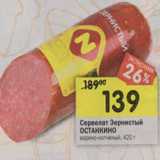 Магазин:Перекрёсток,Скидка:Сервелат Зернистый Останкино