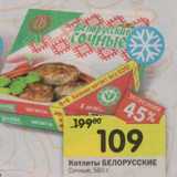 Магазин:Перекрёсток,Скидка:Котлеты Белорусские Сочные