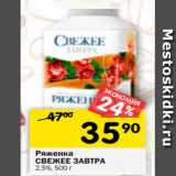 Магазин:Перекрёсток,Скидка:Ряженка
СВЕЖЕЕ ЗАВТРА
2,5%, 500 г