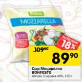 Магазин:Перекрёсток,Скидка:Сыр Моцарелла
BONFESTO
мягкий 3 шарика 45%, 150 г