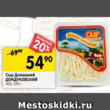 Магазин:Перекрёсток,Скидка:Сыр Домашний
ДОНДУКОВСКИЙ
45%, 100 г 