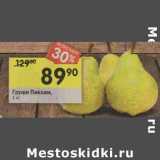 Магазин:Перекрёсток,Скидка:Груши Пакхам