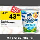 Магазин:Перекрёсток,Скидка:Сметана Простоквашино 15%