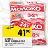 Магазин:Перекрёсток,Скидка:Молоко Село Домашкино у/пастеризованное 3,2%