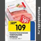 Магазин:Перекрёсток,Скидка:Сосиски Классические Генеральские колбасы 