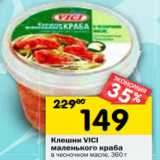 Магазин:Перекрёсток,Скидка:Клешни VICI
маленького краба
в чесночном масле, 360 г