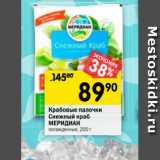 Магазин:Перекрёсток,Скидка:Крабовые палочки
Снежный краб
МЕРИДИАН
охлажденные, 200 г