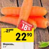 Магазин:Перекрёсток,Скидка:Морковь