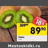 Магазин:Перекрёсток,Скидка:Киви