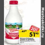 Магазин:Перекрёсток,Скидка:Молоко Отборное
ДОМИК В ДЕРЕВНЕ
пастеризованное 3,5-4,5%