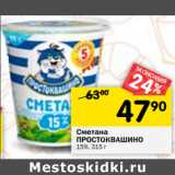 Магазин:Перекрёсток,Скидка:Сметана Простоквашино 15%