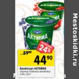 Магазин:Перекрёсток,Скидка:Биойогурт АКТИВИА

2,4%