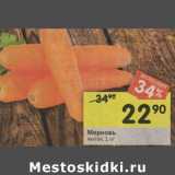 Магазин:Перекрёсток,Скидка:Морковь мытая 