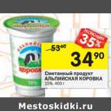 Магазин:Перекрёсток,Скидка:Сметанный продукт Альпийская коровка 15%