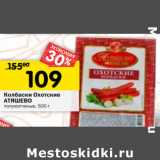 Магазин:Перекрёсток,Скидка:Колбаски Охотские
АТЯШЕВО
полукопченые, 
