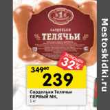 Магазин:Перекрёсток,Скидка:Сардельки Телячьи
ПЕРВЫЙ МК,