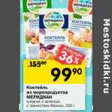 Магазин:Перекрёсток,Скидка:Коктейль из морепродуктов Меридиан