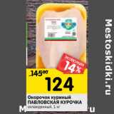 Магазин:Перекрёсток,Скидка:Окорочок куриный
ПАВЛОВСКАЯ КУРОЧКА
охлажденный