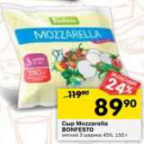 Магазин:Перекрёсток,Скидка:Сыр Mozzarella
BONFESTO
мягкий 3 шарика 45%, 