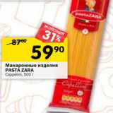 Магазин:Перекрёсток,Скидка:Макаронные изделия Pasta Zara 