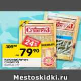 Магазин:Перекрёсток,Скидка:Кальмар; Анчоус Сухогруз