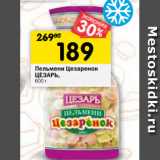 Магазин:Перекрёсток,Скидка:Пельмени Цезаренок
ЦЕЗАРЬ,
600 г