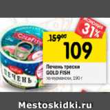 Магазин:Перекрёсток,Скидка:Печень трески  Gold Fish 