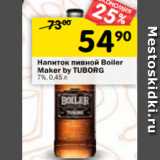 Магазин:Перекрёсток,Скидка:Напиток пивной Boiler
Maker by TUBORG
7%, 0,45 л