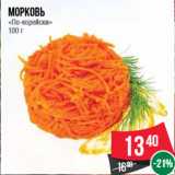 Магазин:Spar,Скидка:Морковь «По-корейски» 100 г
