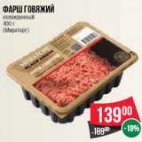 Магазин:Spar,Скидка:Фарш говяжий охлажденный 400 г (Мираторг)
