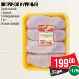 Магазин:Spar,Скидка:Окорочок куриный бескостный с кожей охлажденный 1 кг (Белая птица)
