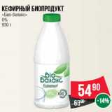 Магазин:Spar,Скидка:Кефирный биопродукт «Био-баланс» 0% 930 г
