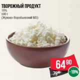 Магазин:Spar,Скидка:Творожный продукт 18% 500 г (Жуково-Воробьевский МЗ)