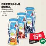 Магазин:Spar,Скидка:Кисломолочный напиток «Имунеле» Neo в ассортименте 1.2 % 100 мл
