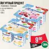 Магазин:Spar,Скидка:Йогуртный продукт «Кампина» Нежный в ассортименте 1.2% 100 г
