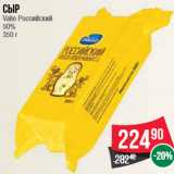 Магазин:Spar,Скидка:Сыр Valio Российский 50% 350 г
