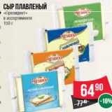 Магазин:Spar,Скидка:Сыр плавленый «Президент» в ассортименте 150 г
