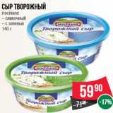Магазин:Spar,Скидка:Сыр творожный Hoсhland – сливочный – с зеленью 140 г