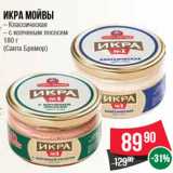 Магазин:Spar,Скидка:Икра мойвы – Классическая – с копченым лососем 180 г (Санта Бремор)