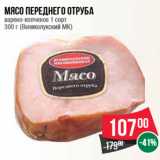 Магазин:Spar,Скидка:Мясо переднего ртруба варено-копченое, Великолукский МК