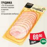 Магазин:Spar,Скидка:Грудинка по-егорьевски копчено-вареная в нарезке Егорьевские колбасы