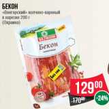 Магазин:Spar,Скидка:Бекон Венгерский копчено-вареный в нарезке, Окраина