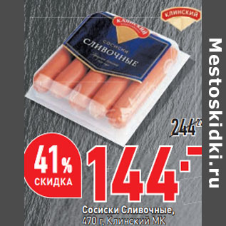 Акция - Сосиски Сливочные, 470 г, Клинский МК