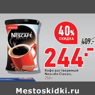 Акция - Кофе растворимый Nescafe Classic,