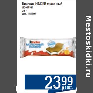 Акция - Бисквит Kinder молочный ломтик