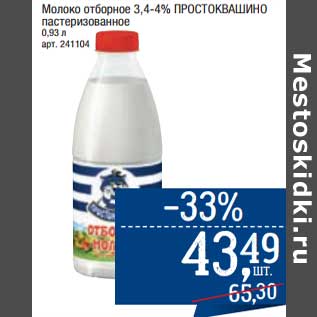 Акция - Молоко отборное 3,4-4% Простоквашино пастеризованное