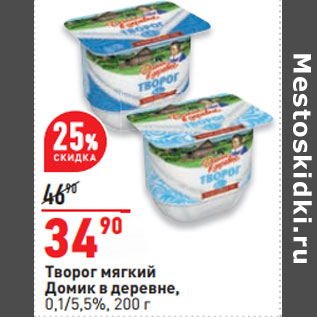 Акция - Творог мягкий Домик в деревне, 0,1/5,5%