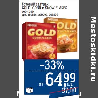 Акция - Готовый завтрак Gold / Corn и Snow Flakes