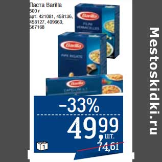 Акция - Паста Barilla